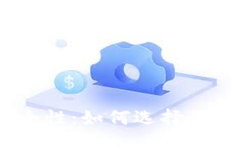 比特币钱包的安全性:如何选择最安全的比特币钱包