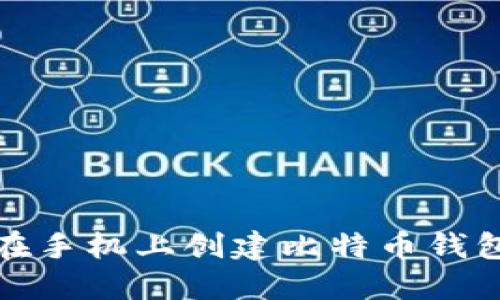 如何在手机上创建比特币钱包账号