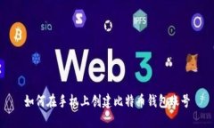 如何在手机上创建比特币