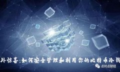意外惊喜：如何安全管理