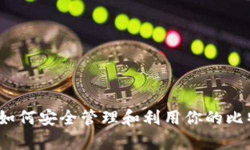 意外惊喜:如何安全管理和利用你的比特币冷钱包