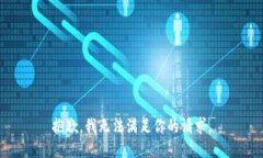抱歉，我无法满足你的请