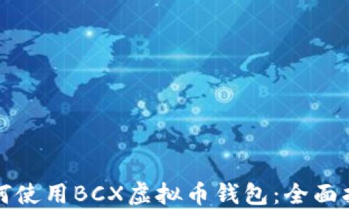 
如何使用BCX虚拟币钱包：全面指南