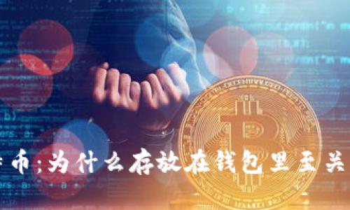 比特币：为什么存放在钱包里至关重要