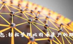 虎符钱包：轻松管理比特