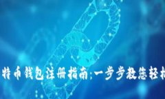 3M比特币钱包注册指南：一