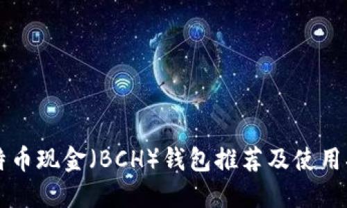 比特币现金(BCH)钱包推荐及使用指南
