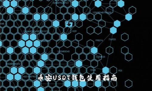 币安USDT钱包使用指南