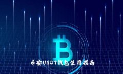 币安USDT钱包使用指南