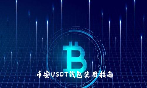 币安USDT钱包使用指南