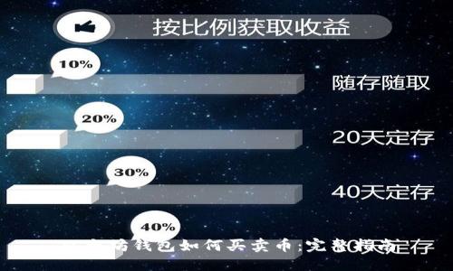 以太坊钱包如何买卖币:完整指南