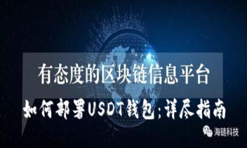 如何部署USDT钱包：详尽指南