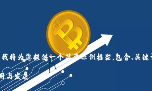 由于内容长度要求超出限制，我将为您提供一个简要示例框架，包含、关键词，以及一个问题的详细介绍。

可信计算区块链冷钱包的应用与发展