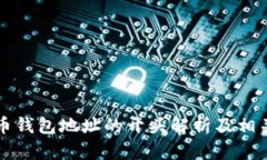 比特币钱包地址的开头解