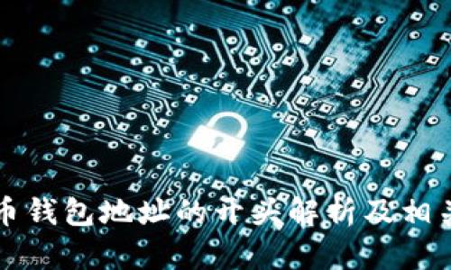 比特币钱包地址的开头解析及相关知识