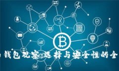 比特币钱包观察：选择与