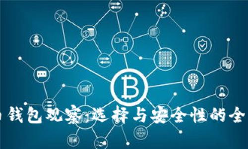 比特币钱包观察：选择与安全性的全面指南