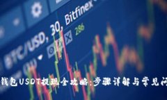 Matex钱包USDT提现全攻略：