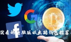 2023年最优质的电脑版以太