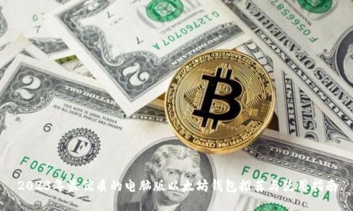 2023年最优质的电脑版以太坊钱包推荐与使用指南