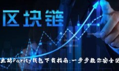 以太坊Parity钱包下载指南