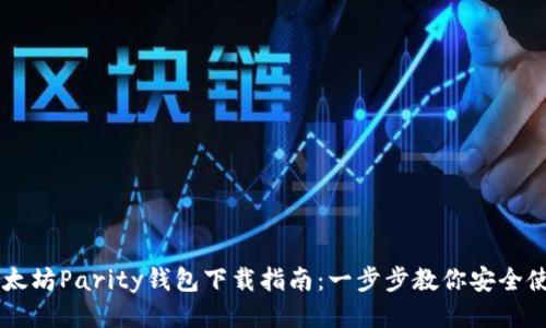 以太坊Parity钱包下载指南：一步步教你安全使用