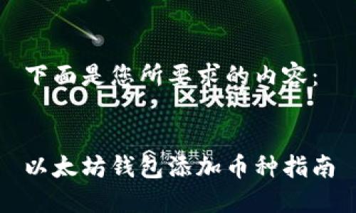 下面是您所要求的内容：


以太坊钱包添加币种指南