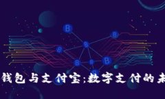 区块链钱包与支付宝：数