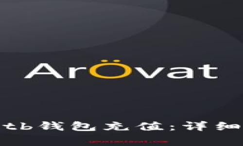 : 如何给区块链tb钱包充值：详细步骤及注意事项