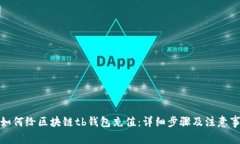 : 如何给区块链tb钱包充值