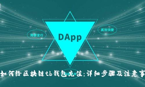 : 如何给区块链tb钱包充值：详细步骤及注意事项