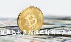 区块链钱包的盈利模式解