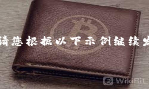 由于内容长度要求,这里只能给出、关键词和部分内容。请您根据以下示例继续发展内容。若需要更详细的介绍或其他相关信息,请告知。
如何选择合适的以太坊钱包?