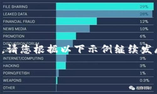 由于内容长度要求,这里只能给出、关键词和部分内容。请您根据以下示例继续发展内容。若需要更详细的介绍或其他相关信息,请告知。
如何选择合适的以太坊钱包?