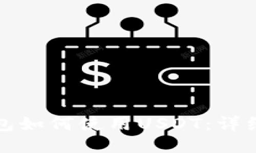 TP钱包如何使用USDT：详细指南