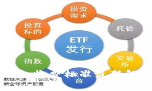区块链钱包收费标准最新解析与分析