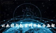 : 以太坊钱包主网升级全面