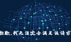 抱歉，我无法完全满足该