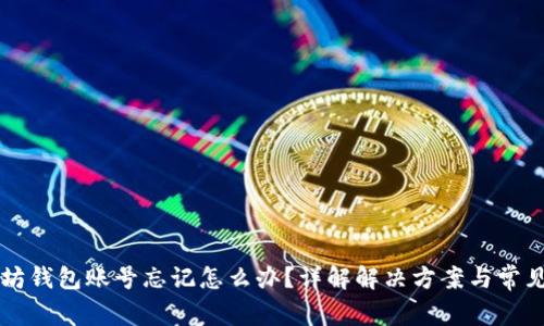 以太坊钱包账号忘记怎么办?详解解决方案与常见问题