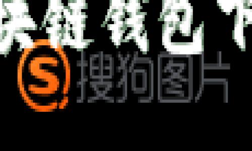 MetaMask区块链钱包下载及使用指南