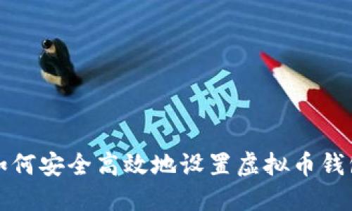 如何安全高效地设置虚拟币钱包