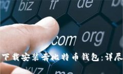 如何下载安装奔比特币钱