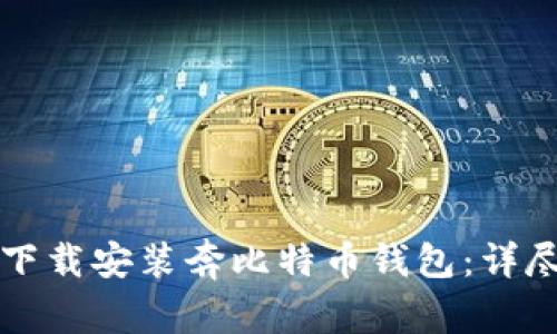 如何下载安装奔比特币钱包:详尽指南