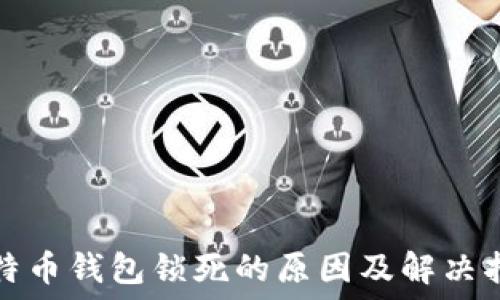 比特币钱包锁死的原因及解决指南