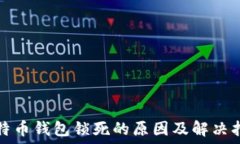   比特币钱包锁死的原因及