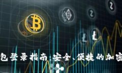 比特币手机钱包登录指南
