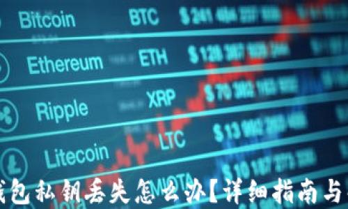 比特币钱包私钥丢失怎么办?详细指南与解决方案