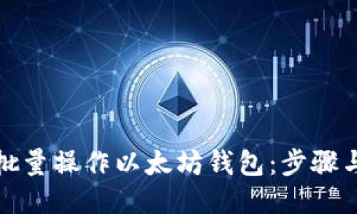 如何批量操作以太坊钱包：步骤与技巧