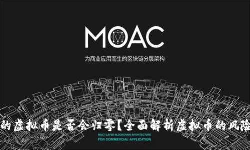 钱包里的虚拟币是否会归零？全面解析虚拟币的风险与未来