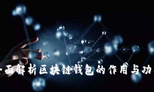 全面解析区块链钱包的作用与功能